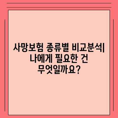 나에게 맞는 사망 보험 상품 찾기| 종류별 비교분석 & 추천 가이드 | 보험, 사망보험, 비교분석, 추천