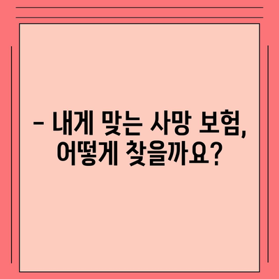 사망 보험 가입, 이것만 알면 든든합니다! | 사망보험 비교, 보장 분석, 가입 가이드