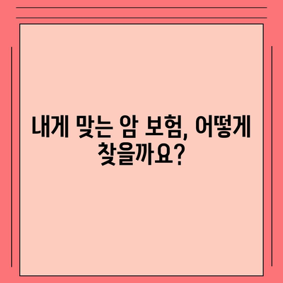 암 보험 가입, 나에게 꼭 필요한 보장은? | 암보험 비교, 추천, 가입 가이드