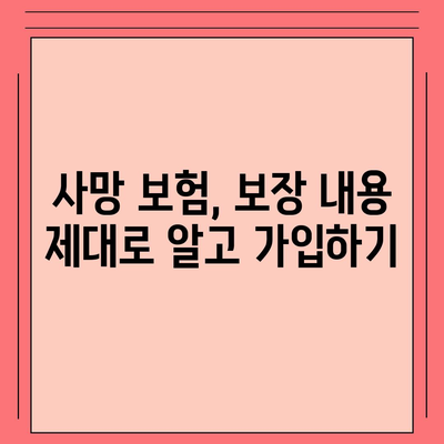 사망 보험 약관 완벽 분석| 나에게 맞는 보장 찾기 | 사망 보험, 보험료, 보장 내용, 가입 가이드