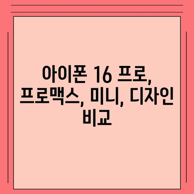 충청남도 공주시 금학동 아이폰16 프로 사전예약 | 출시일 | 가격 | PRO | SE1 | 디자인 | 프로맥스 | 색상 | 미니 | 개통