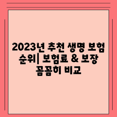 나에게 맞는 생명 보험 찾기| 2023년 추천 순위 & 가이드 | 생명 보험 비교, 보장 분석, 보험료 계산