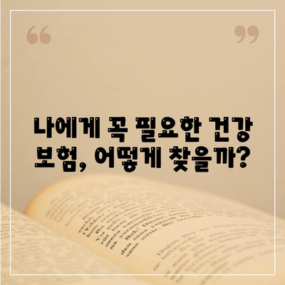 건강 보험 가격 비교 가이드| 나에게 맞는 보험 찾기 | 건강 보험료, 보장 내용, 추천