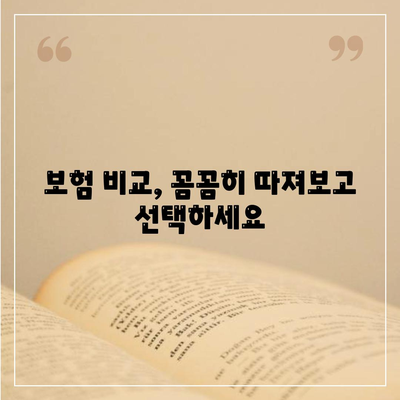 나에게 맞는 생명 보험 상품 찾기| 핵심 가이드 | 보험 비교, 보장 분석, 추천