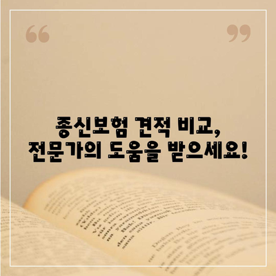 종신 보험 견적 비교 & 추천| 나에게 맞는 보장 찾기 | 종신보험, 보험료, 견적 비교, 보험 추천