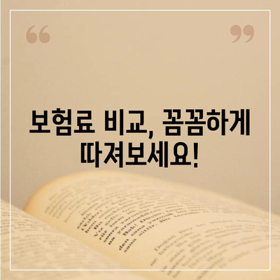 나에게 맞는 종신보험 찾기| 똑똑한 비교 가이드 | 종신보험 추천, 보험료 비교, 보장 분석