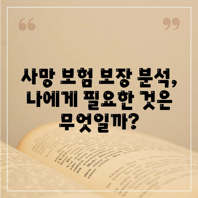 나에게 맞는 사망 보험 설계 가이드| 필요한 보장 꼼꼼히 따져보기 | 사망 보험, 보장 분석, 설계 팁