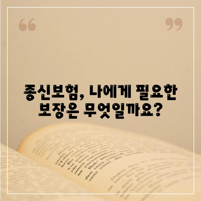 나에게 맞는 종신보험 찾기| 주요 보험사 비교 분석 및 추천 가이드 | 종신보험 비교, 보험료 계산, 보장 분석