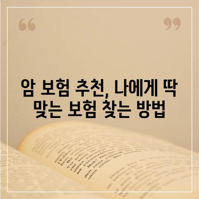 암 보험료 비교 가이드| 나에게 맞는 보장 찾기 | 암보험, 보험료 계산, 보험 추천, 암보험 비교