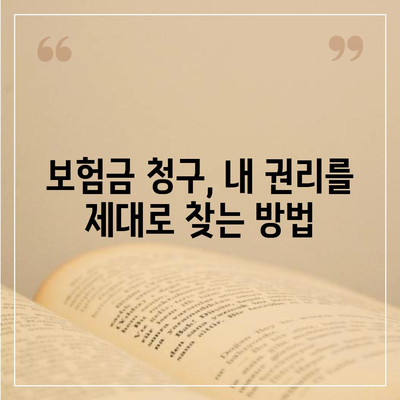 건강 보험금 청구, 꼼꼼하게 확인하고 성공적으로 받는 방법 | 보험금 청구 가이드, 서류 준비, 주의 사항