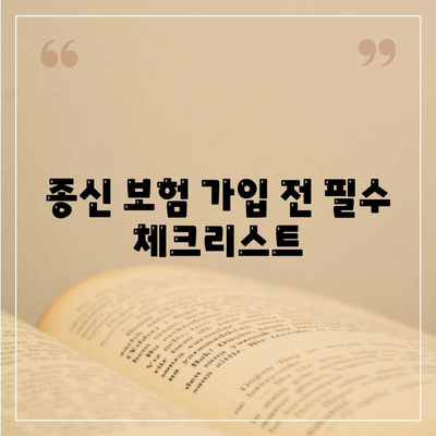 종신 보험 가입 전 꼭 알아야 할 5가지 필수 정보 | 종신 보험 비교, 보장 분석, 가입 가이드