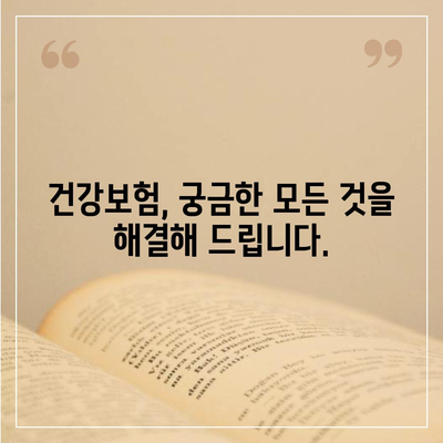 건강 보험 가이드| 나에게 맞는 보장 찾기 | 건강보험 비교, 보험료 계산, 보험금 청구