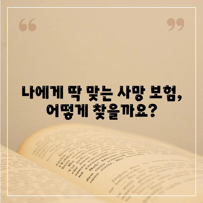 사망 보험 가입, 이렇게 하면 됩니다! | 가입 절차, 주의 사항, 추천 상품