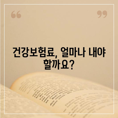 건강 보험료 계산 및 납부 완벽 가이드 | 건강보험, 보험료, 납부, 계산, 방법, 정보