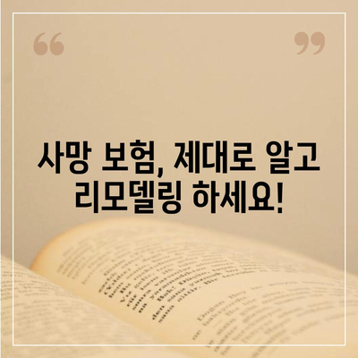 사망 보험 리모델링 가이드| 나에게 맞는 보장 찾기 | 보험 비교, 보험료 계산, 보장 분석, 전문가 상담