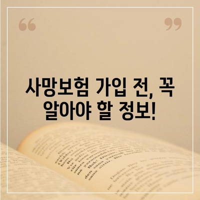 사망 보험 가입, 나에게 맞는 보장 찾기 | 사망 보험 비교, 보험료 계산, 보장 분석