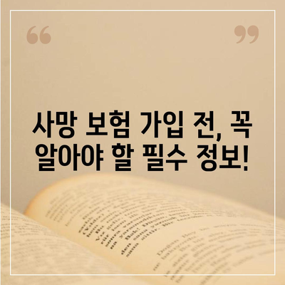 사망 보험 가격 비교 가이드| 나에게 맞는 보장 찾기 | 사망 보험, 보험료, 비교, 추천