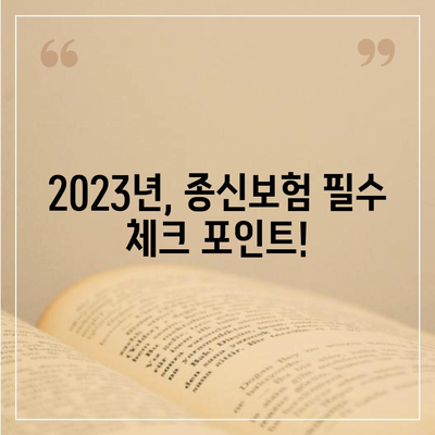 나에게 맞는 종신보험 찾기| 2023년 추천 가이드 | 종신보험 비교, 보장 분석, 보험료 계산