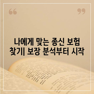 종신 보험 가이드| 나에게 맞는 종신 보험 선택하기 | 보장 분석, 비교, 추천