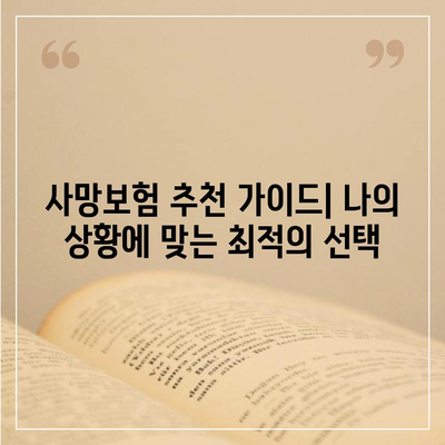 나에게 맞는 사망 보험 상품 찾기| 종류별 비교분석 & 추천 가이드 | 보험, 사망보험, 비교분석, 추천