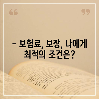 나에게 맞는 종신 보험 견적 비교 & 추천 | 종신보험, 보험료, 보장 분석, 비교사이트