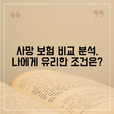 사망 보험 리모델링| 나에게 맞는 최적의 보장 찾기 | 보험 리모델링, 사망 보험 비교, 보장 분석, 보험료 절약