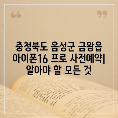 충청북도 음성군 금왕읍 아이폰16 프로 사전예약 | 출시일 | 가격 | PRO | SE1 | 디자인 | 프로맥스 | 색상 | 미니 | 개통