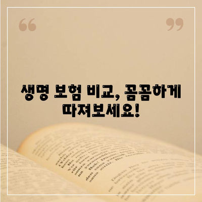 나에게 맞는 생명 보험 찾기| 똑똑한 비교 가이드 | 생명 보험 비교, 보험료 계산, 보장 분석