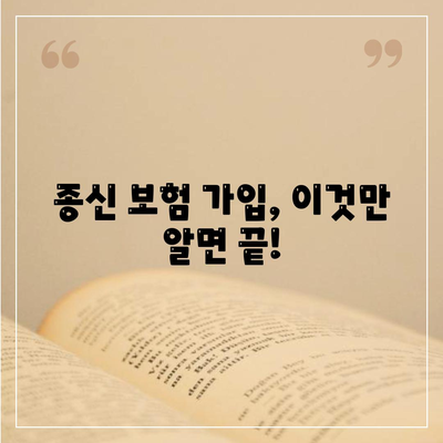 종신 보험 가입 조건 완벽 가이드 | 나에게 맞는 종신보험 찾기, 가입 전 필수 체크!