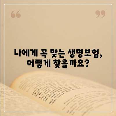 나에게 맞는 생명 보험, 어떻게 선택해야 할까요? | 보험 가입 가이드, 비교, 추천