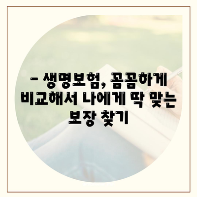 나에게 딱 맞는 생명 보험 추천| 꼼꼼하게 비교하고 선택하세요 | 보험료 비교, 보장 분석, 맞춤 추천