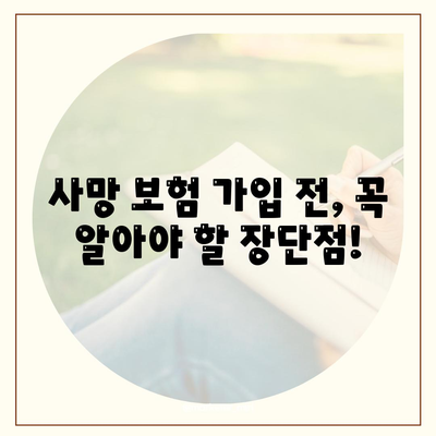 사망 보험 혜택 완벽 가이드| 종류별 특징, 장단점 비교 | 보험금, 보장 범위, 추천 팁