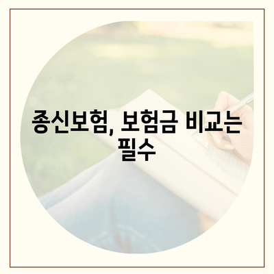 종신 보험금, 내게 맞는 선택은? | 종신보험, 보장 분석, 보험금 비교, 가입 가이드