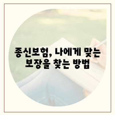 종신 보험 견적 비교 & 추천| 나에게 맞는 보장 찾기 | 종신보험, 보험료, 견적 비교, 보험 추천