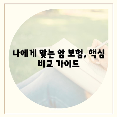 나에게 맞는 암 보험 상품 찾기| 핵심 비교 가이드 | 암 보험, 보장 분석, 보험료 비교