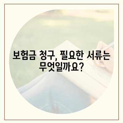 건강 보험금 청구, 궁금한 모든 것! | 보험금 종류, 절차, 필요 서류, 주의 사항 완벽 가이드