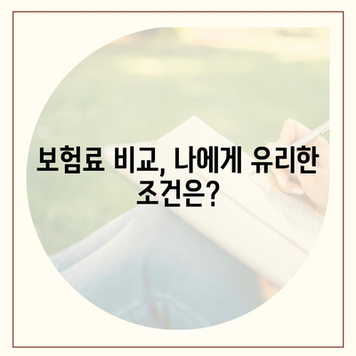 나에게 맞는 생명 보험, 어떻게 가입할까요? | 생명 보험 가입, 보험료 비교, 보장 분석, 추천