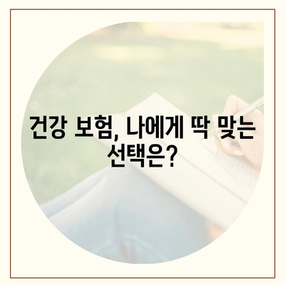 나에게 맞는 건강 보험사 찾기 | 건강 보험 추천, 비교, 가입 가이드