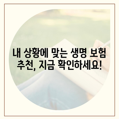 나에게 맞는 생명 보험 견적 비교 분석 가이드 | 보험료, 보장, 추천