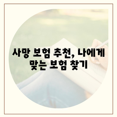 사망 보험, 나에게 맞는 보험사 찾기 | 보험 추천, 비교, 가입 가이드