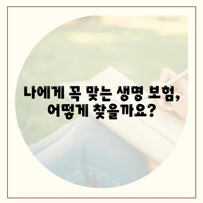 나에게 맞는 생명 보험 찾기| 똑똑한 비교 가이드 | 생명 보험 비교, 보험료 계산, 보장 분석