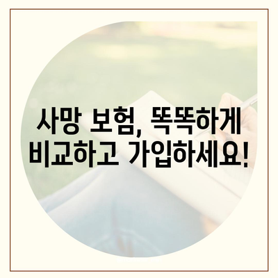 나에게 맞는 사망 보험 찾기|  사망 보험 비교 가이드 | 보험료, 보장, 추천