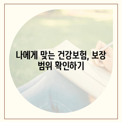 건강보험 약관 완벽 분석| 내 보장 꼼꼼히 확인하기 | 건강보험, 보장내용, 약관분석, 보험금청구