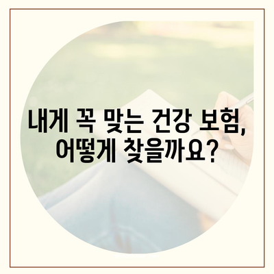 건강 보험 견적 비교 & 추천| 나에게 맞는 보험 찾기 | 건강보험, 보험료, 보장, 비교견적, 추천