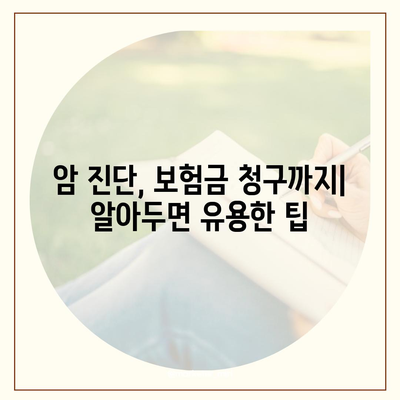 암 보험 가입 전 꼭 알아야 할 5가지 필수 정보 | 암 보험 비교, 보장 분석, 가입 가이드, 암 진단, 보험료