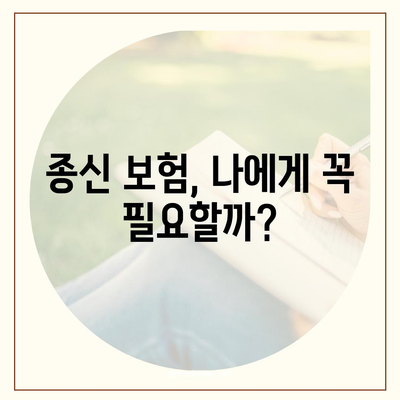 종신 보험 혜택 완벽 분석| 나에게 맞는 보장 찾기 | 종신보험, 보장 분석, 보험료 비교, 가입 팁