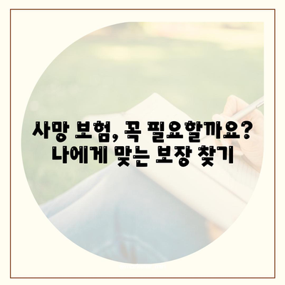 나에게 맞는 사망 보험, 어떻게 가입해야 할까요? | 사망 보험 비교, 보장 분석, 가입 가이드