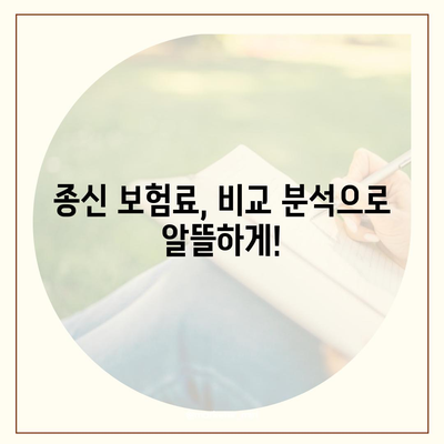 종신 보험 혜택 완벽 분석| 나에게 맞는 보장 찾기 | 종신보험, 보장 분석, 보험료 비교, 가입 팁