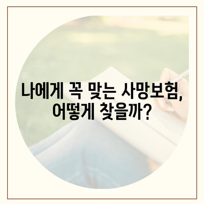 사망 보험 가입, 나에게 맞는 보장 찾기 | 사망 보험 비교, 보험료 계산, 보장 분석