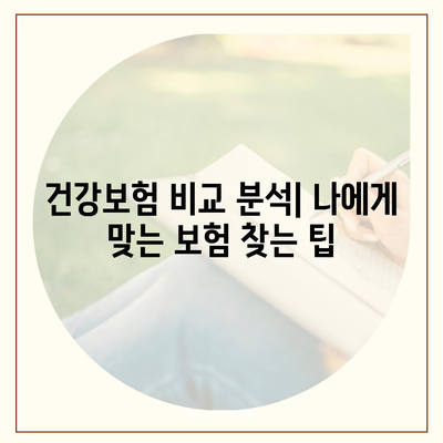 나에게 맞는 건강 보험사 찾기| 추천 가이드 & 비교 분석 | 건강보험, 보험료, 보장, 비교, 추천